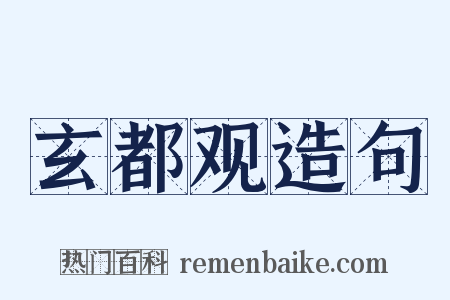 玄都观造句是什么意思的图片
